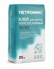 ПЕТРОМИКС ТА-05 (КУ) 25кг (Клей для плитки толстослойный) (48шт/п)