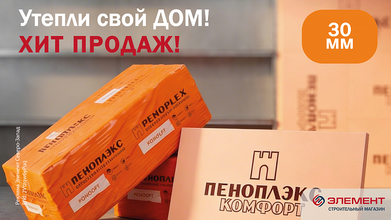 Пеноплэкс комфорт