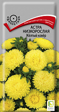 Семена Астра низкорослая Жёлтый Ковёр цв/п 0,2 г Поиск